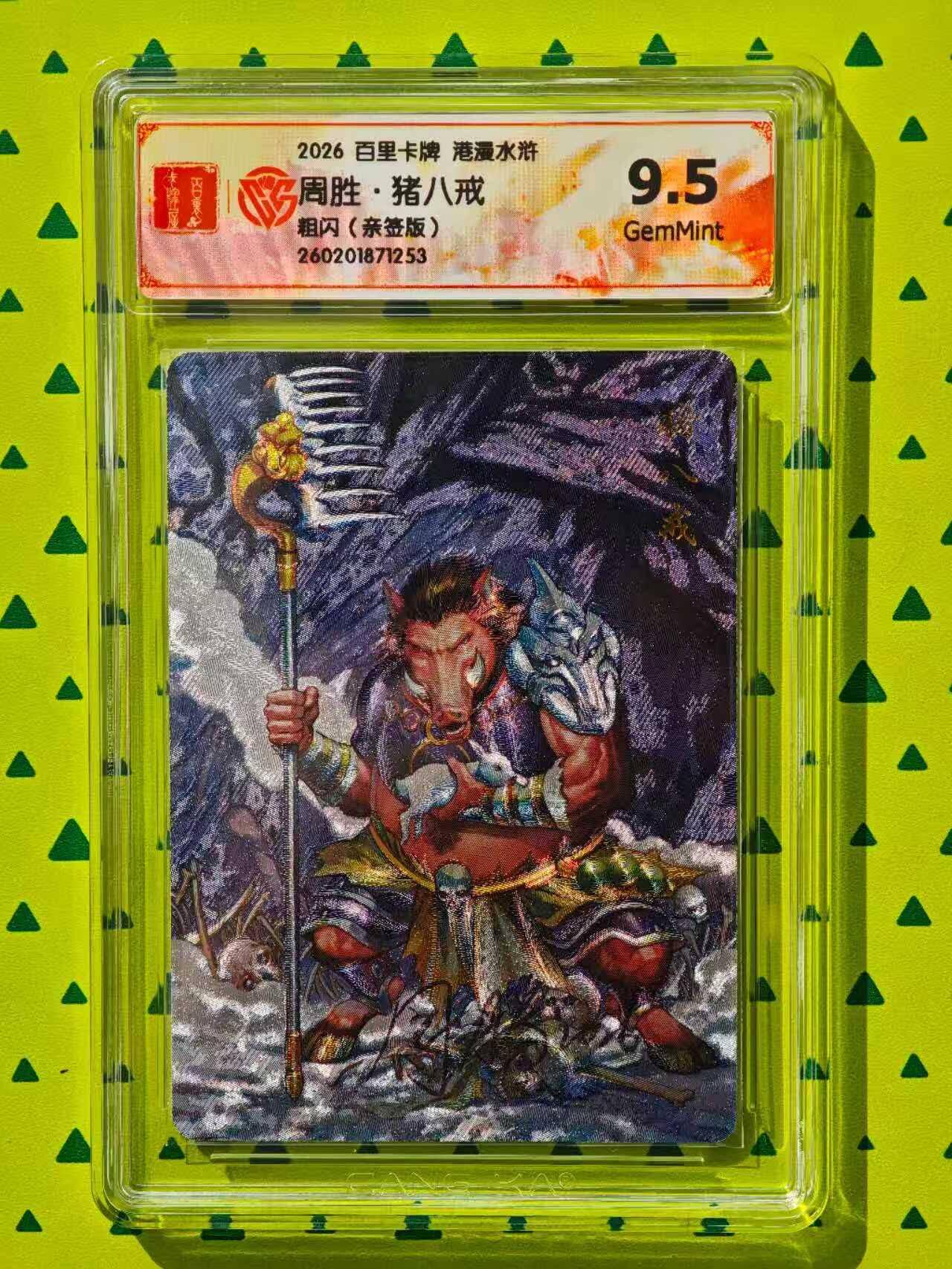 趣卡卡拍No.26期（新年场，马年大吉）（无佣金免手续费，分享成交有奖） 【联名标签，签名评级卡】百里卡牌 港漫水浒 周胜 猪八戒 粗闪亲签评级卡