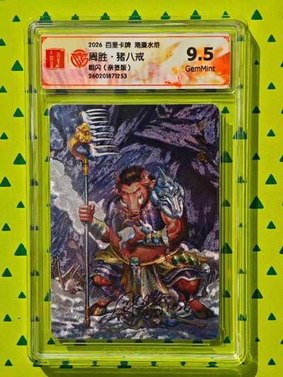 趣卡卡拍No.26期（新年场，马年大吉）（无佣金免手续费，分享成交有奖） - 【联名标签，签名评级卡】百里卡牌 港漫水浒 周胜 猪八戒 粗闪亲签评级卡