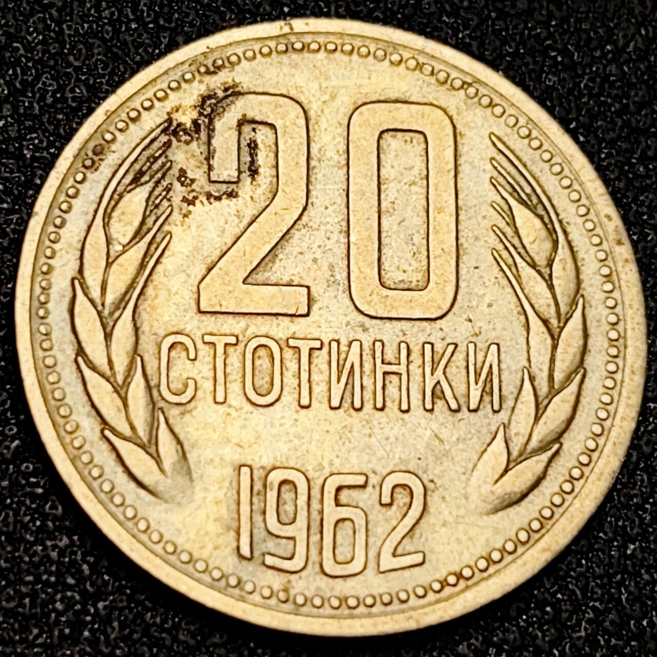 泉币菌-第192场- 除夕专场-新年快乐 本场拍品多 请提前出价（年后发货） 保加利亚 1962年 20分 20斯托丁基镍币