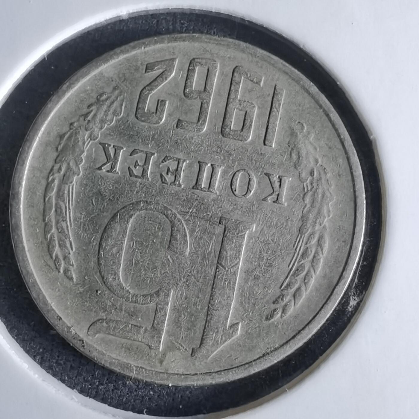 沼泽如烟--第995场 苏联1962年15戈比