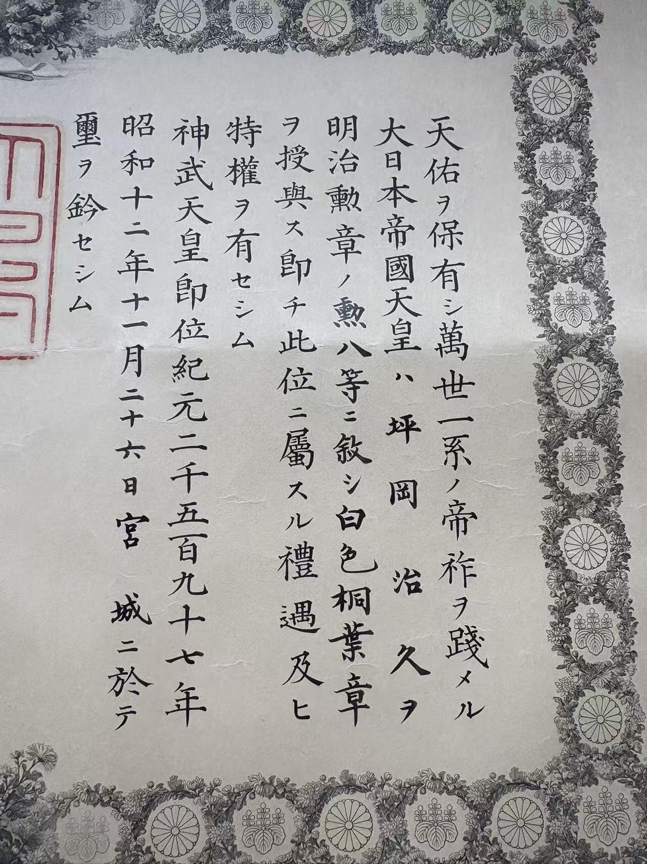 号角文化祝福各位藏友春节大吉马年入好藏 盛世勋华——号角文化勋章邮票专场拍卖第306期    牢记历史 勿忘国耻—日本勋八等白色桐叶章证书 授予陆军下士官坪岡治久 中国事件论功行赏授予