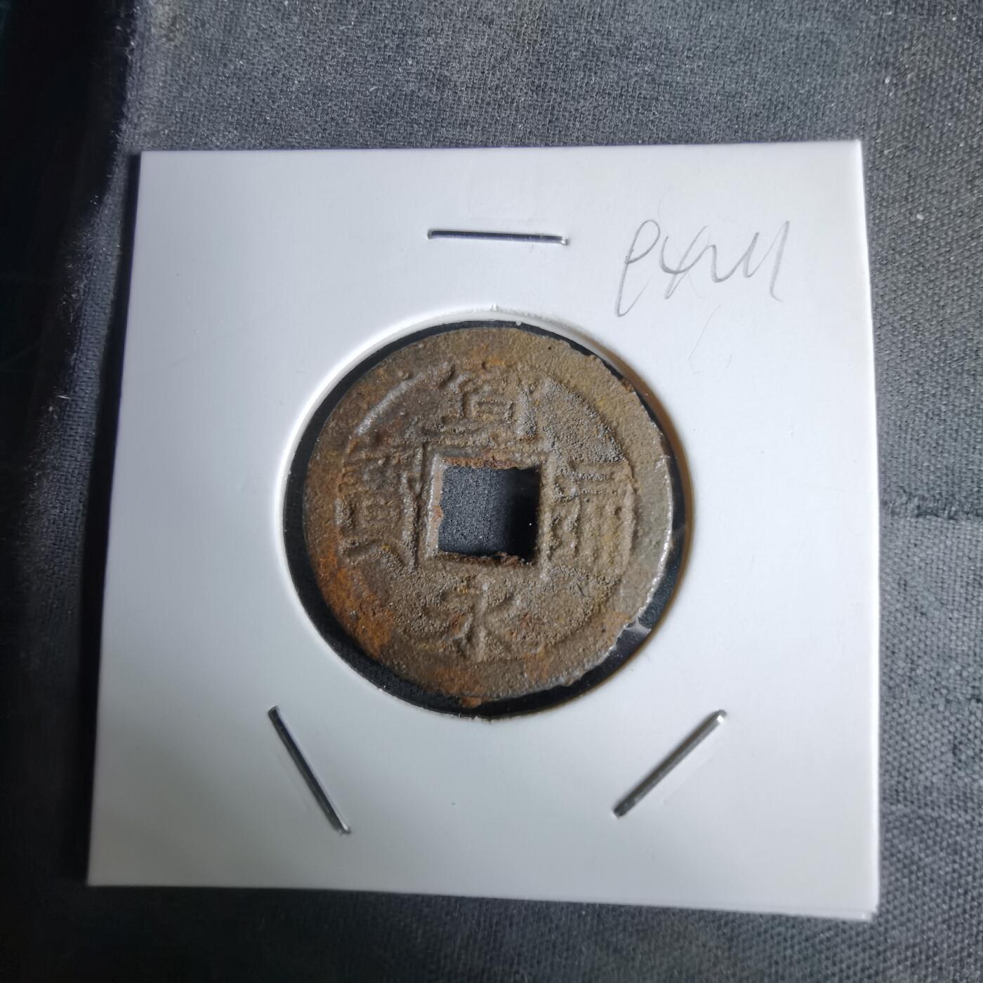 沼泽如烟--第994场 宽永通宝