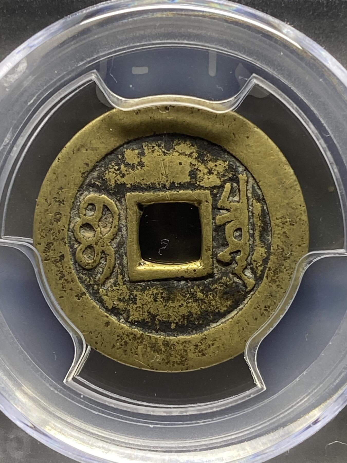 古钱币古珠专场