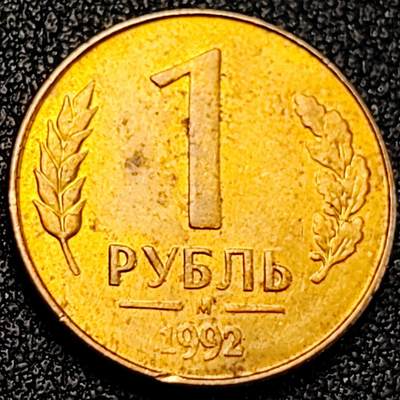 泉币菌-第189场- 情人节快乐 精品福利场 拍品较多 请提前出价（年后发货） - 铜光 双头鹰 1992年 独立首版 俄罗斯1卢布 黄铜币 19.5毫米 3.25克  M版