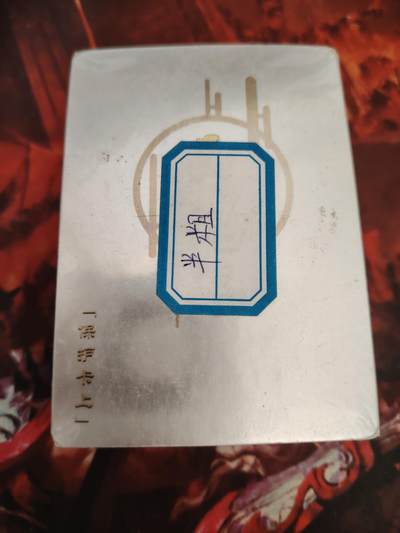 卡牌限时030期专场（22号初六晚21点截拍） - 百里卡牌-李云中-西游记上部-半粗全新未拆封