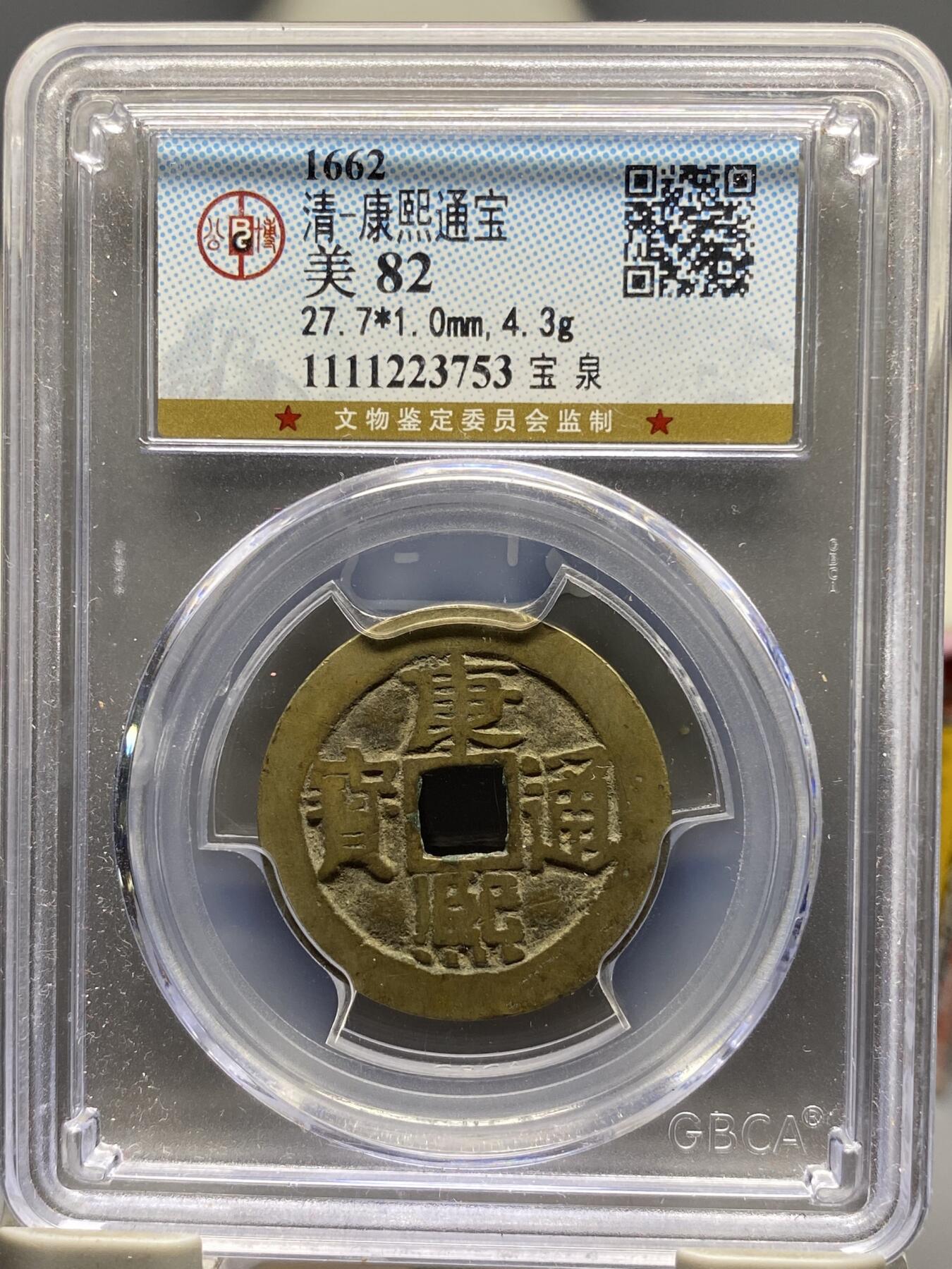 古钱币古珠专场