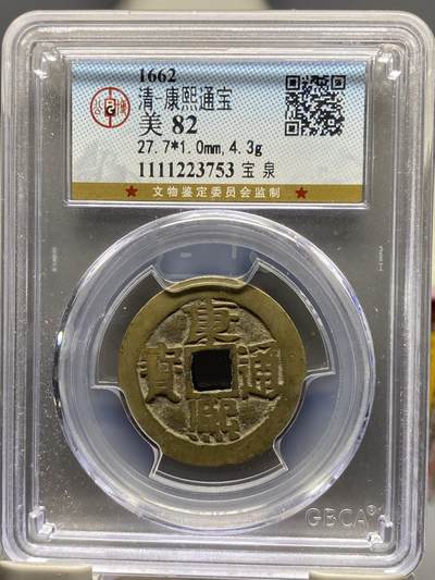 古钱币古珠专场 - 公博评级 清-康熙通宝宝泉 1111223753