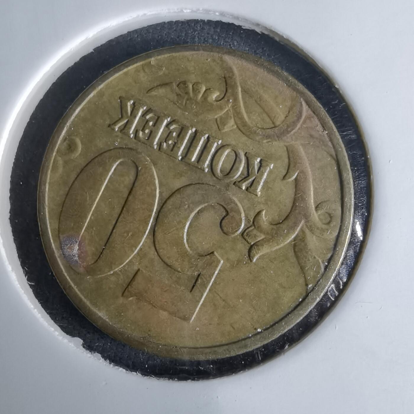 沼泽如烟--第995场 俄罗斯1997年50戈比