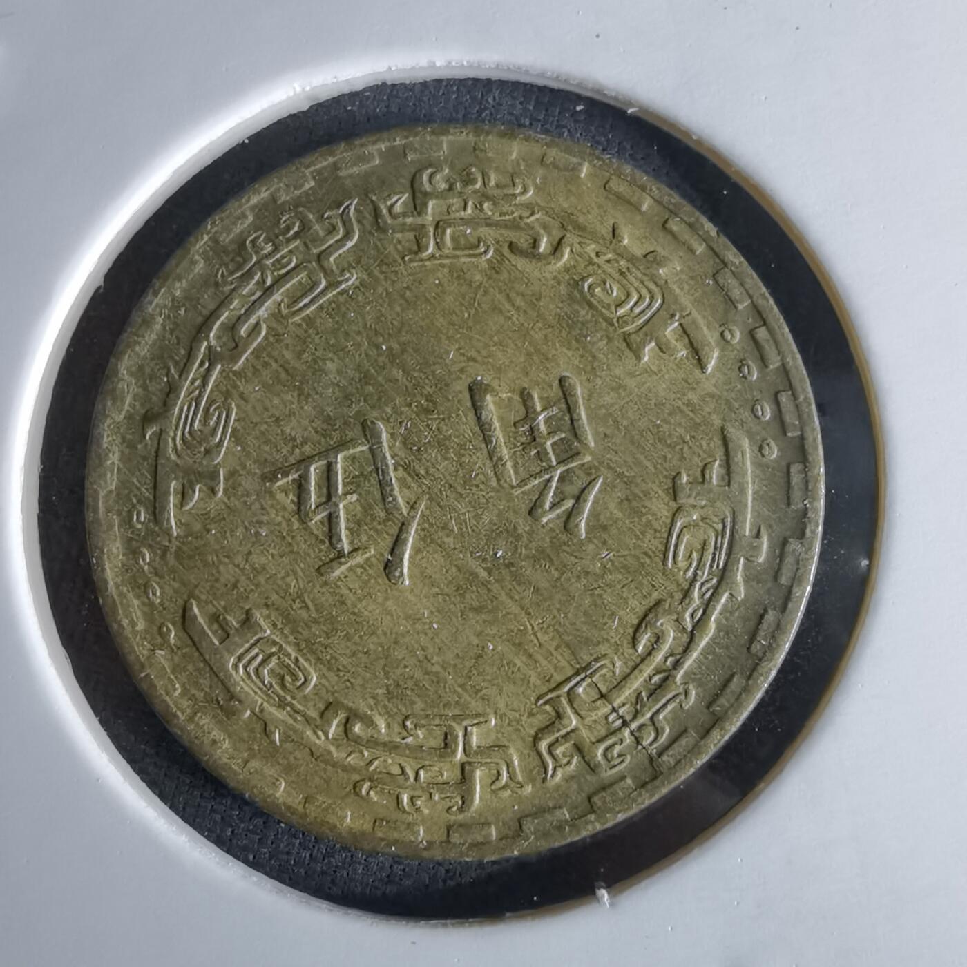 沼泽如烟--第994场 民国六十二年年五角