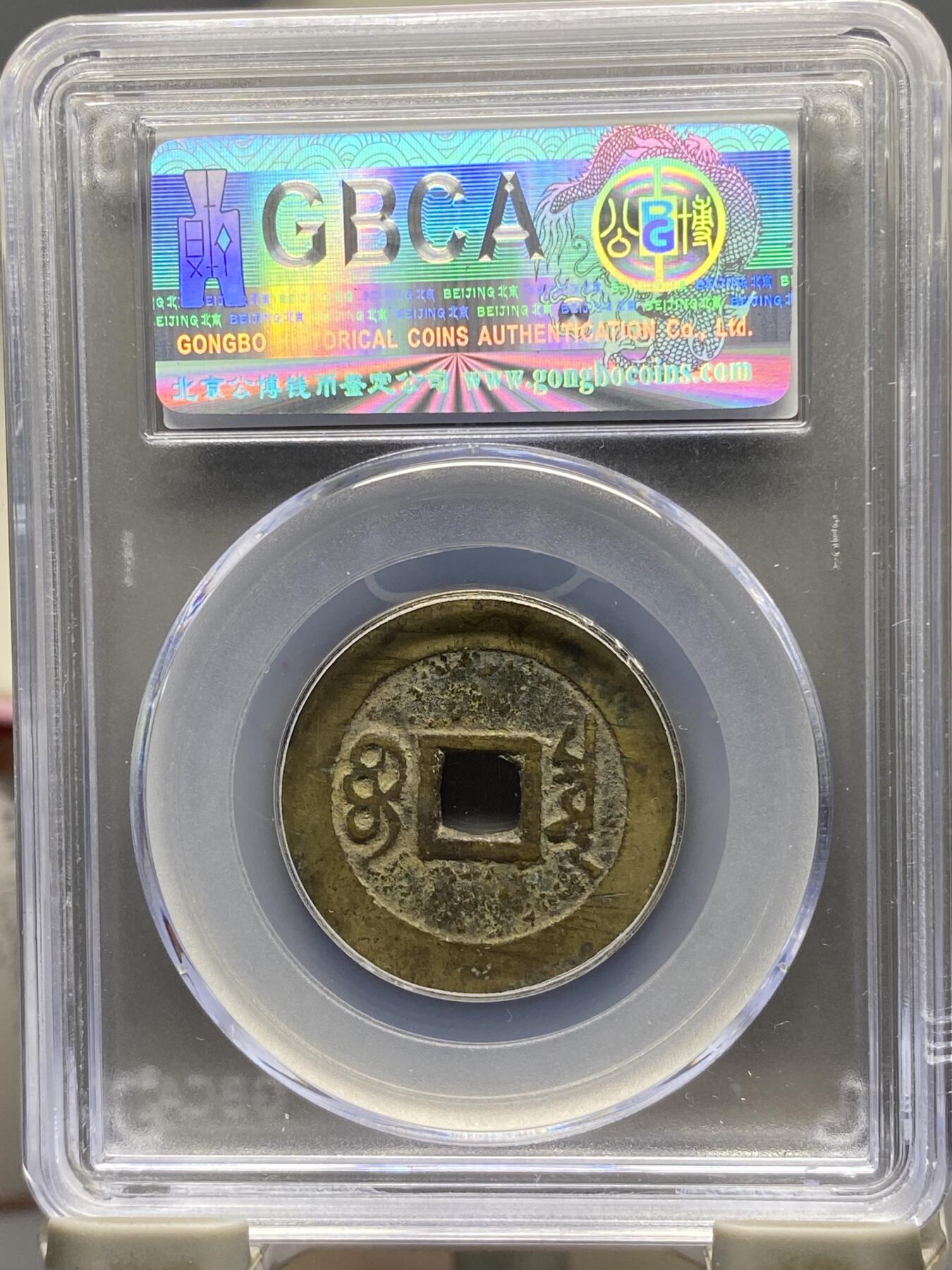 古钱币古珠专场