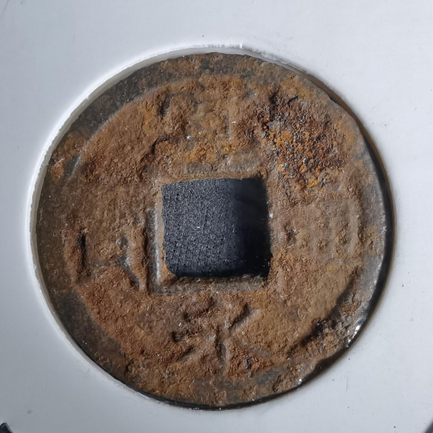 沼泽如烟--第994场 宽永通宝