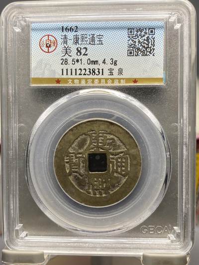 古钱币古珠专场 - 公博评级 清-康熙通宝宝泉大样 1111223831