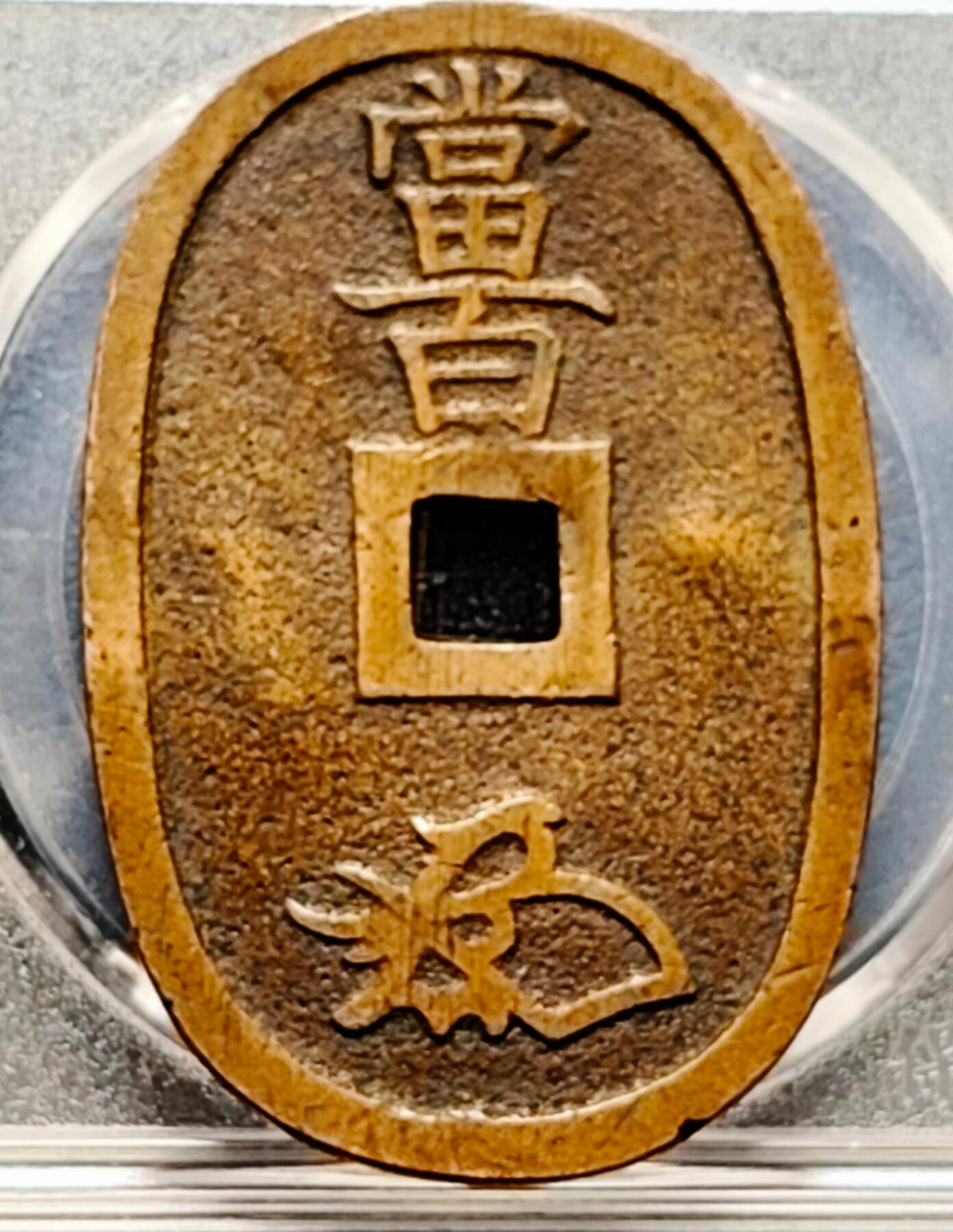 泉币菌-第192场- 除夕专场-新年快乐 本场拍品多 请提前出价（年后发货） 美品 日本 江户幕府时期 天保通宝 当百大铜币 约49×32.8x2.5mm 天保六年 1835年起铸造