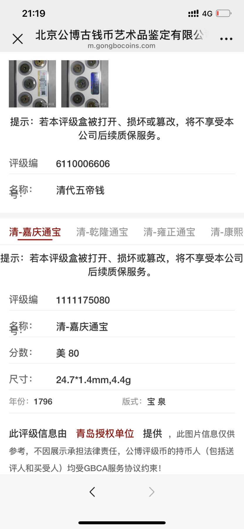 古钱币古珠专场 公博评级 清代五帝钱 6110006606