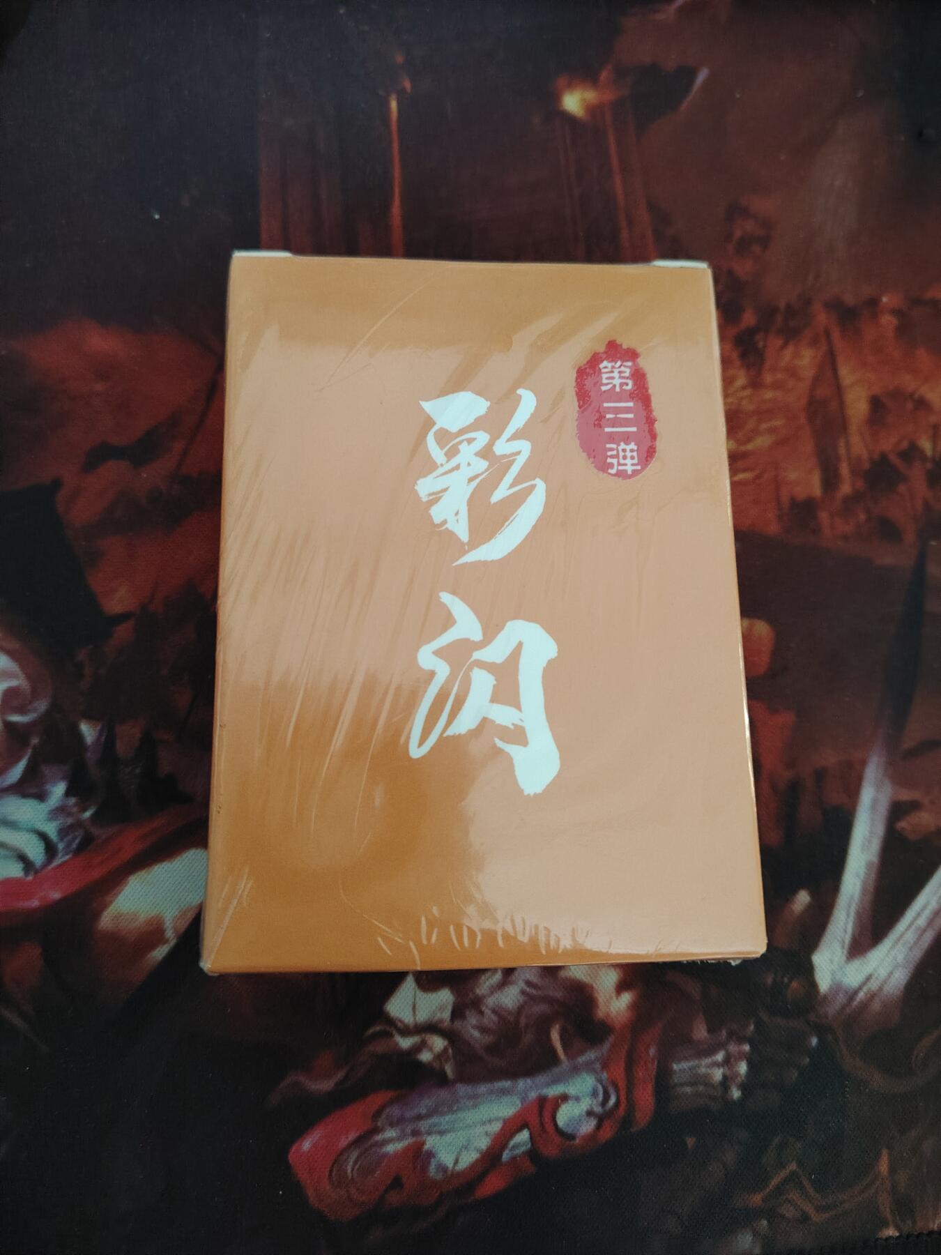 卡牌限时030期专场（22号初六晚21点截拍） 超吉梦-萌幻水浒传-第三弹彩闪全新未拆封