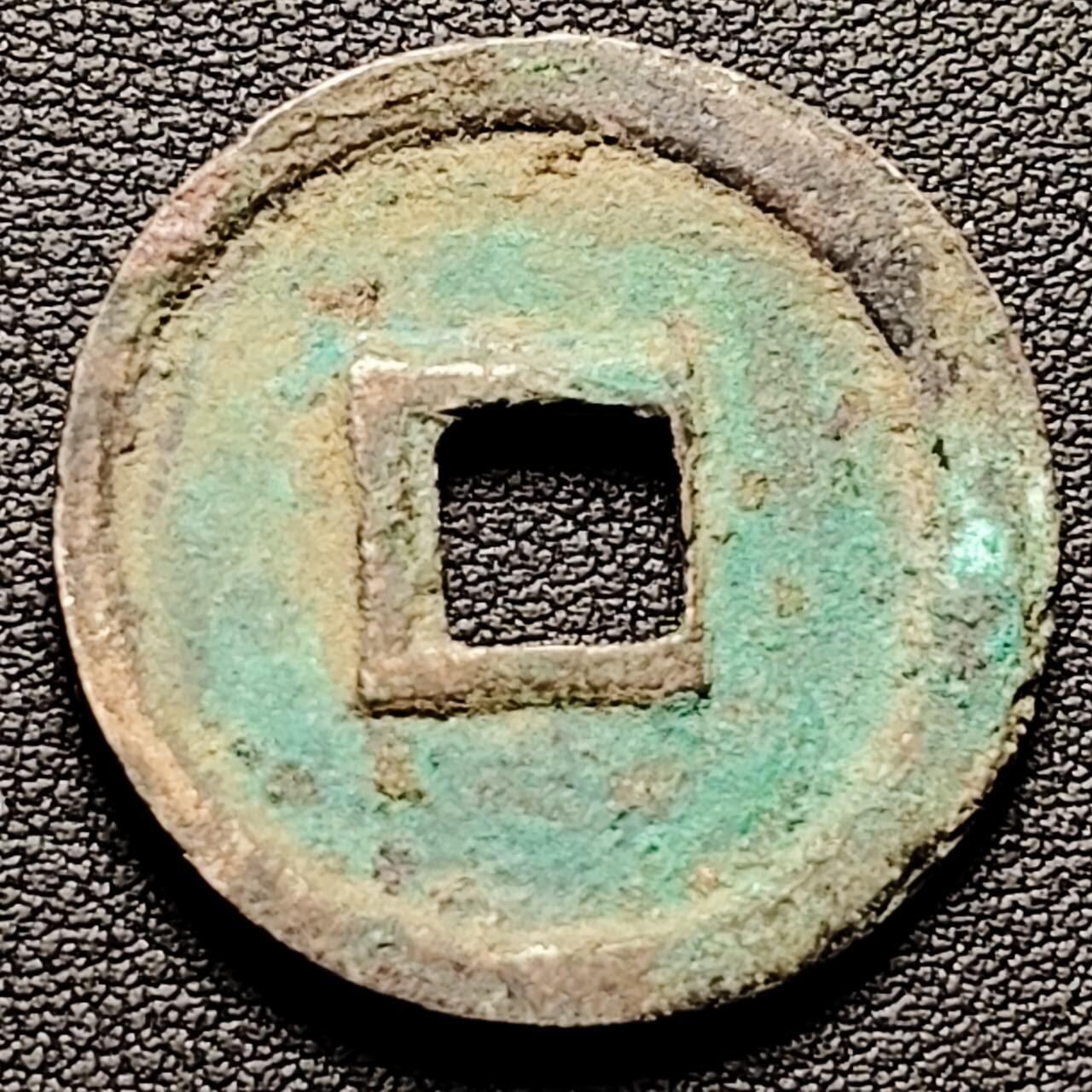 泉币菌-第192场- 除夕专场-新年快乐 本场拍品多 请提前出价（年后发货） 量少 宋 宣和通宝 折二 细郭真书 30.5×2.1mm