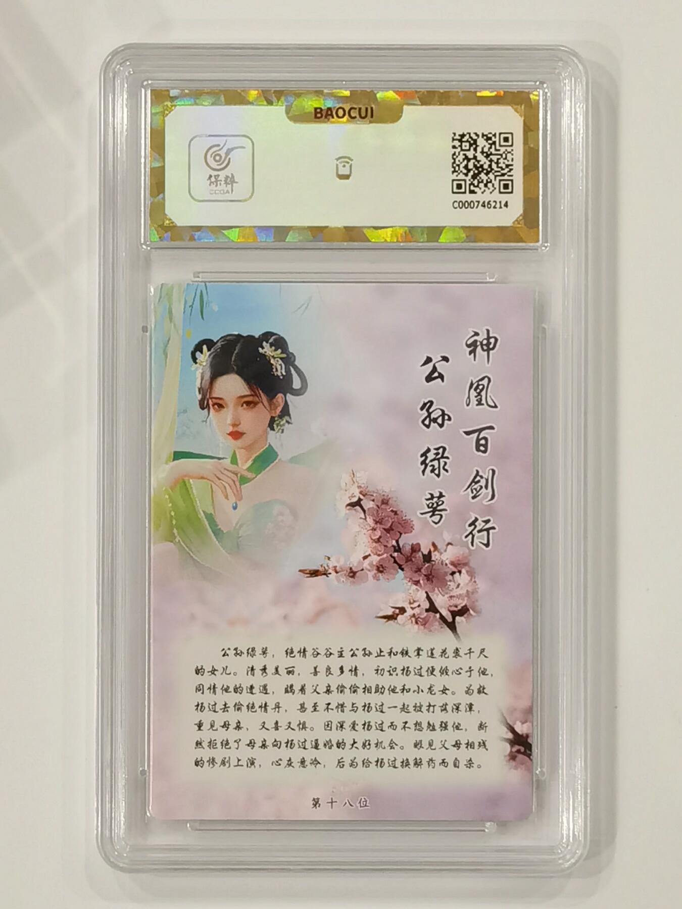 言遇卡牌【新春贺岁场2026.2.22晚22：00截拍】新人闲置欢迎捡漏 【评级卡】【爆金】公孙绿萼 爆金10P 桔梗卡牌 神凰百剑行