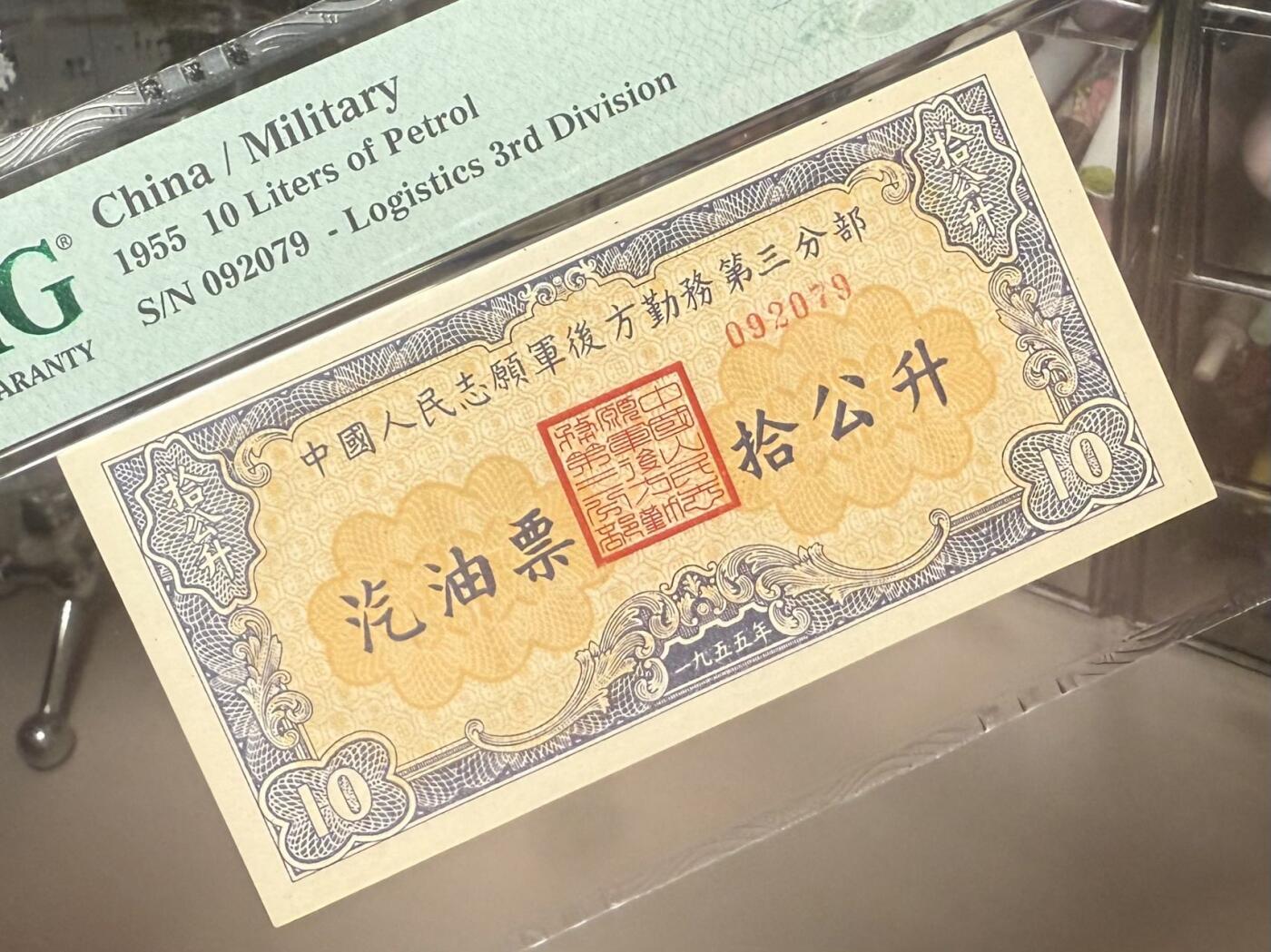 【乾奕收藏】1955年中国人民志愿军后方勤务第三分部汽油票拾公升，美国PMG65E，号码全程无34北斗号，这张汽油票发行于1955年，此时抗美援朝战争已经结束（1953年停战），但中国人民志愿军仍在朝鲜境内执行任务，需要统一的后勤保障体系。用于在志愿军内部兑换汽油，是当时军队后勤管理的重要凭证，反映了志愿军在朝鲜的物资调配体系