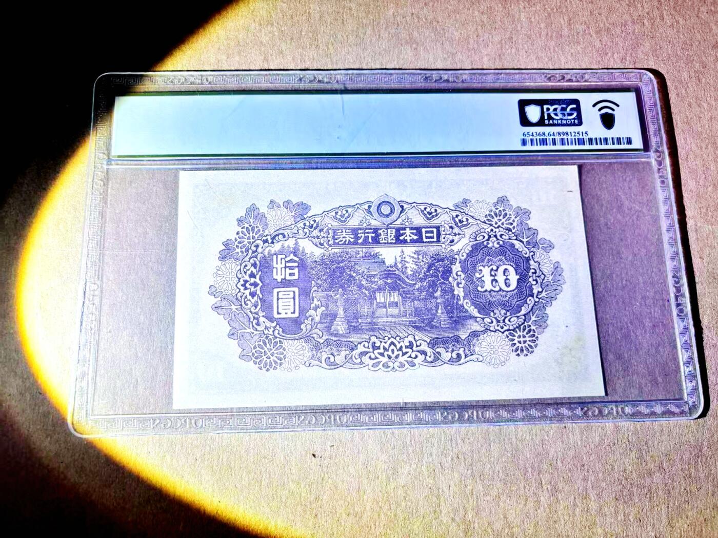 【Blue Auction】世界纸币精拍第787期——18级TOP拍卖/信誉/品质/专业/高效💫  日本 1945年10元 PCGS64 少见后期版 价值更高