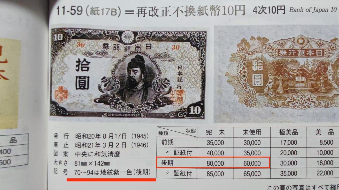 【Blue Auction】世界纸币精拍第787期——18级TOP拍卖/信誉/品质/专业/高效💫  日本 1945年10元 PCGS64 少见后期版 价值更高