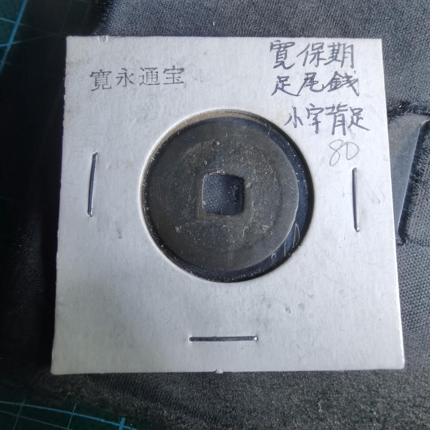 沼泽如烟--第995场 宽永通宝背足