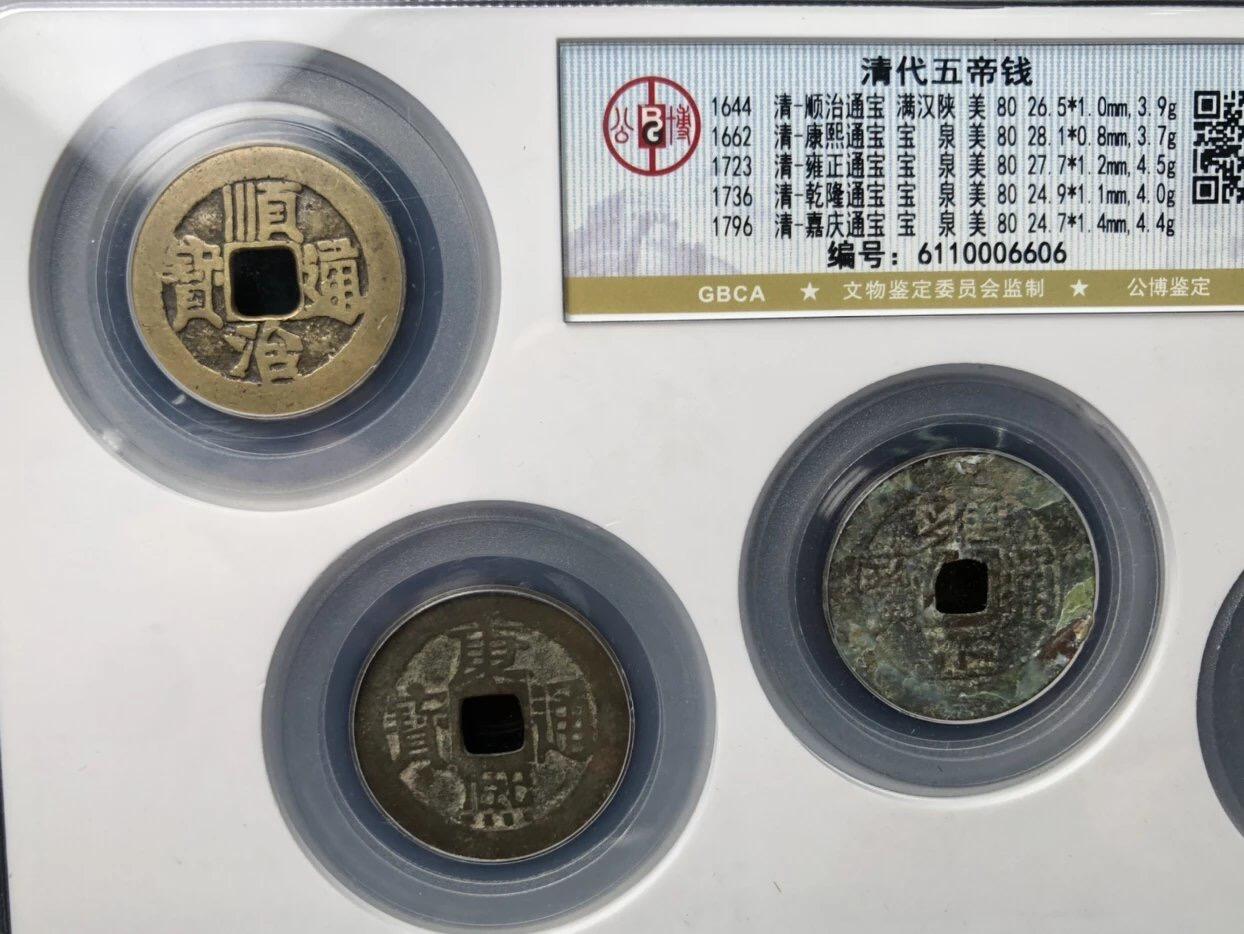 古钱币古珠专场 公博评级 清代五帝钱 6110006606