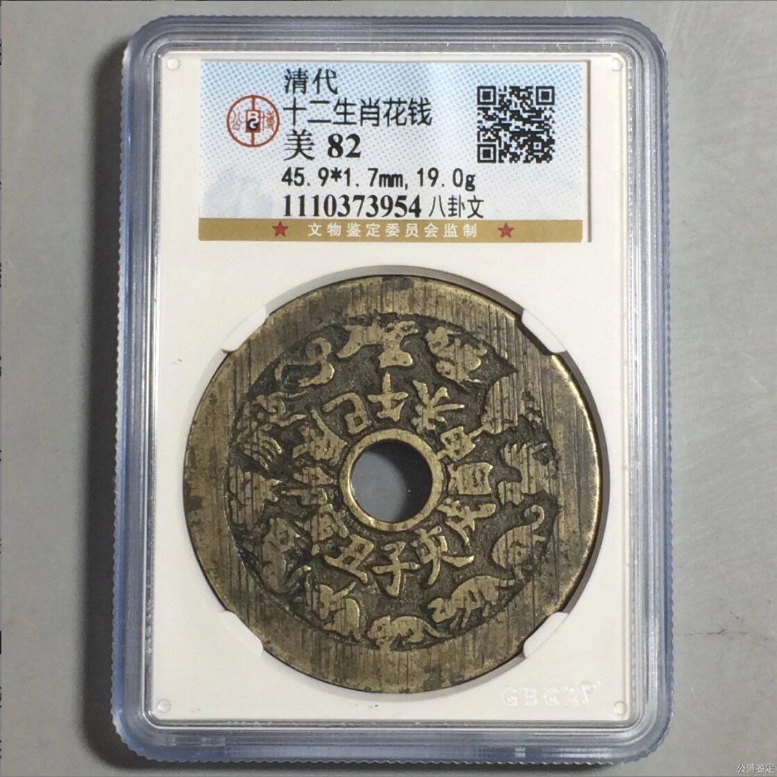 古钱币古珠专场 公博评级 清代-十二生肖花钱 八卦文 1110373954