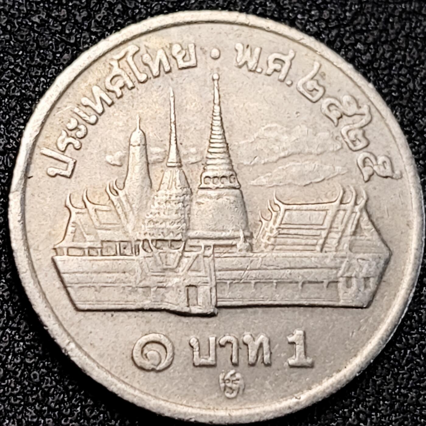 泉币菌-第189场- 情人节快乐 精品福利场 拍品较多 请提前出价（年后发货） 80年代 泰国1铢 曼谷大皇宫拉玛九世25mm.