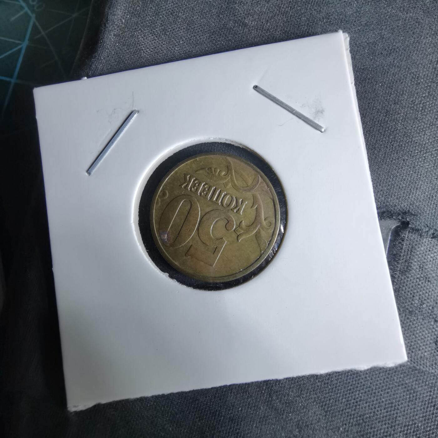 沼泽如烟--第995场 俄罗斯1997年50戈比