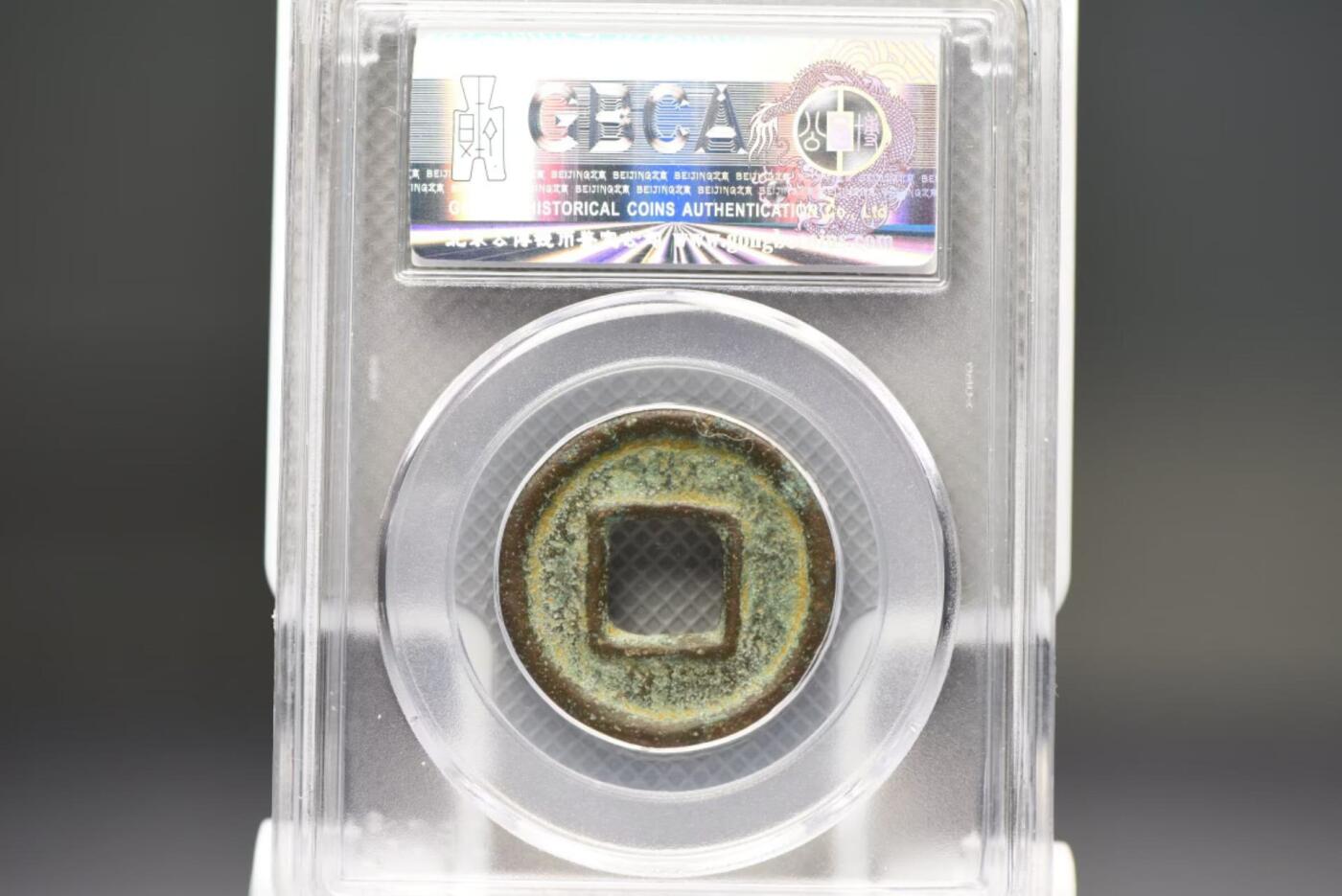 直百五铢GB82，9克重少见