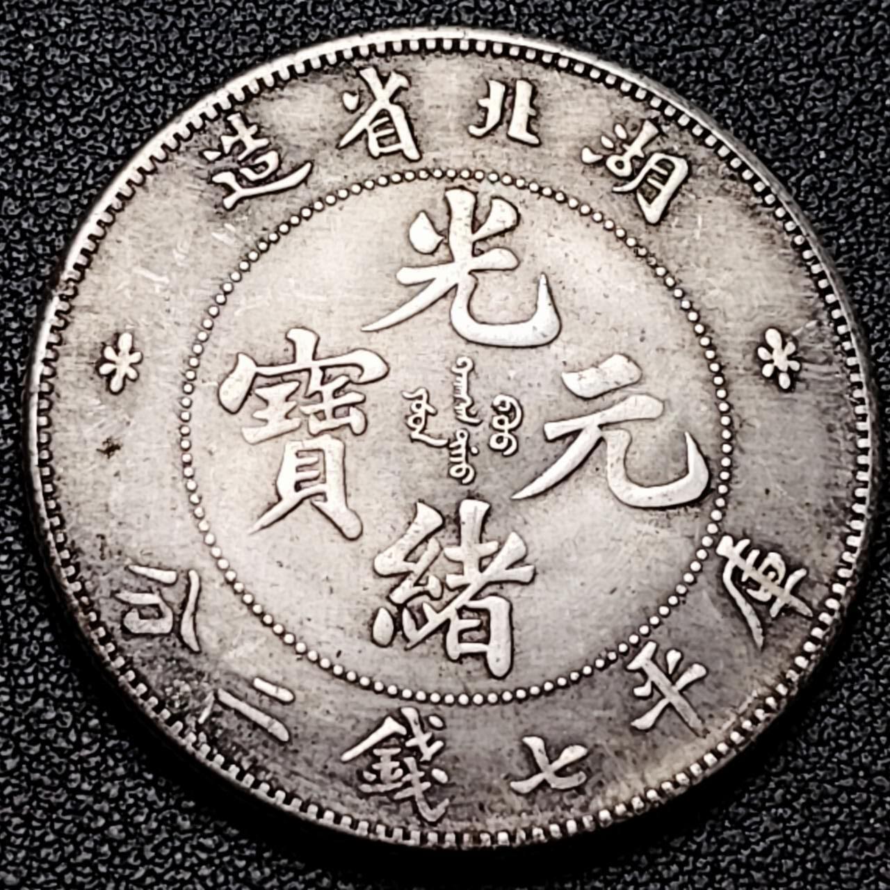 泉币菌-第192场- 除夕专场-新年快乐 本场拍品多 请提前出价（年后发货）