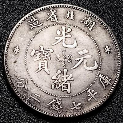 泉币菌-第192场- 除夕专场-新年快乐 本场拍品多 请提前出价（年后发货） - 纪念品 湖北省造 光绪元宝龙 39.4mm