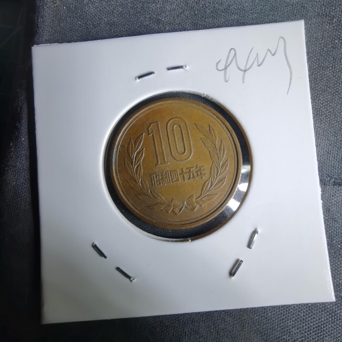 沼泽如烟--第994场 昭和四十五年十元