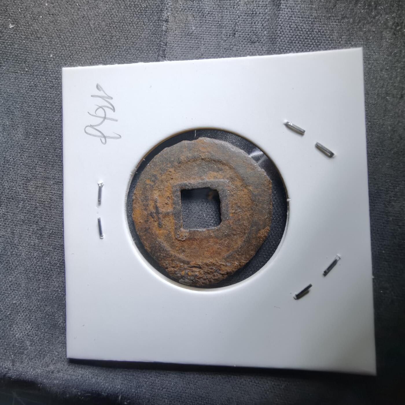 沼泽如烟--第994场 宽永通宝