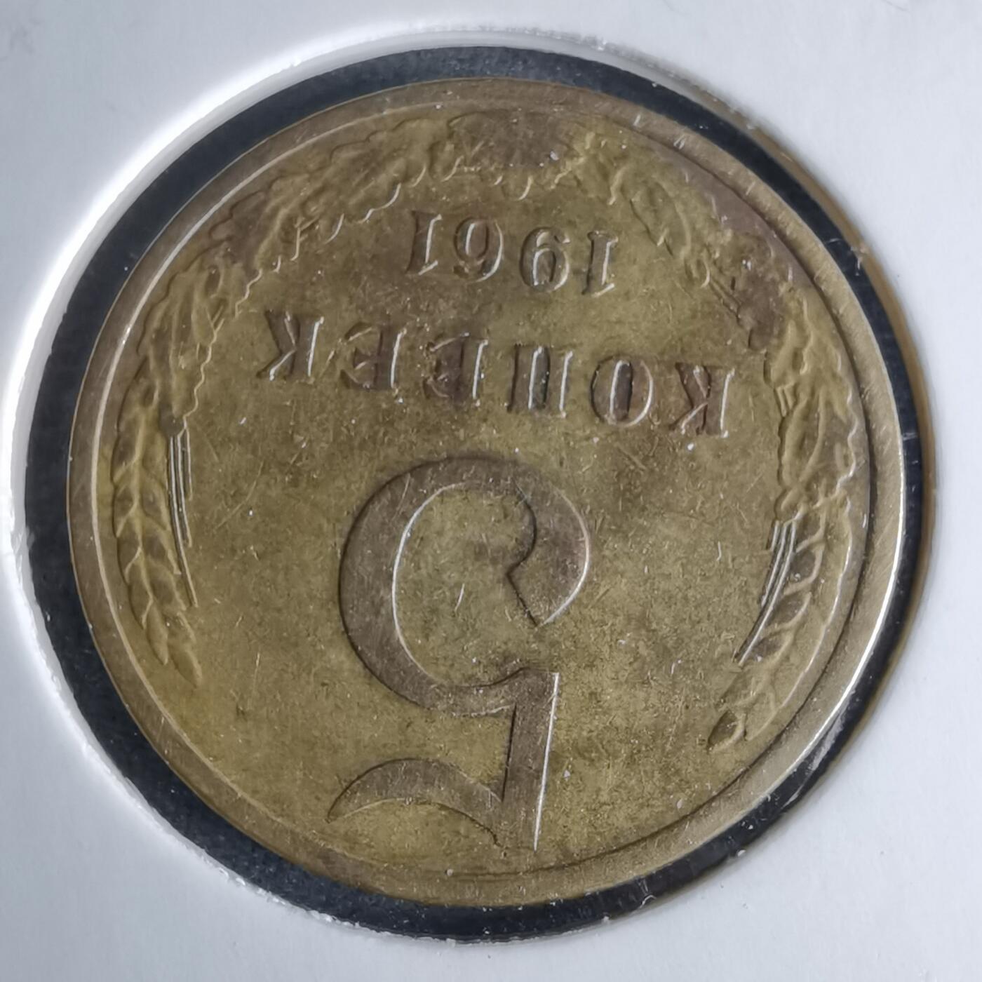 沼泽如烟--第995场 苏联1961年5戈比