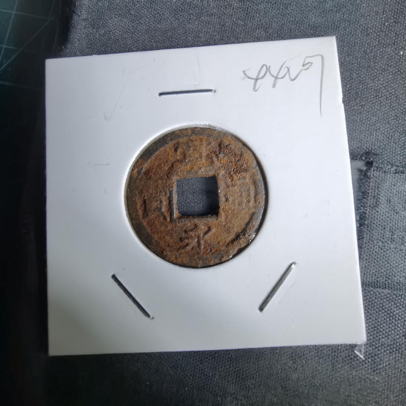 沼泽如烟--第994场 宽永通宝