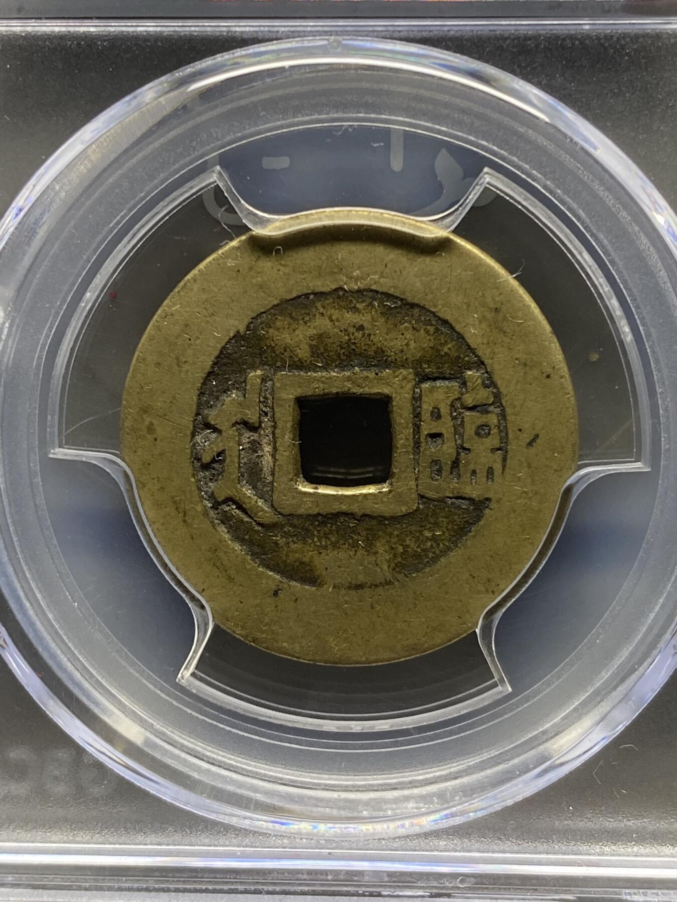 古钱币古珠专场 公博评级 清-康熙通宝 满汉临 1111226384