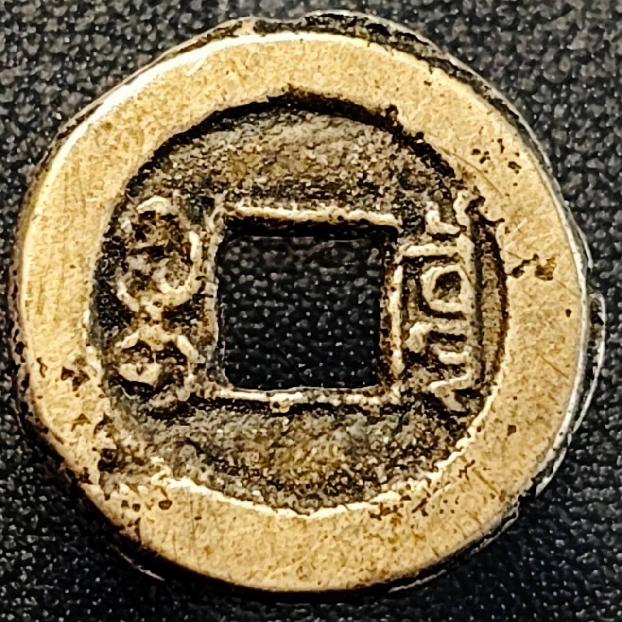 泉币菌-第189场- 情人节快乐 精品福利场 拍品较多 请提前出价（年后发货） 黄亮 清 道光通宝 宝泉局