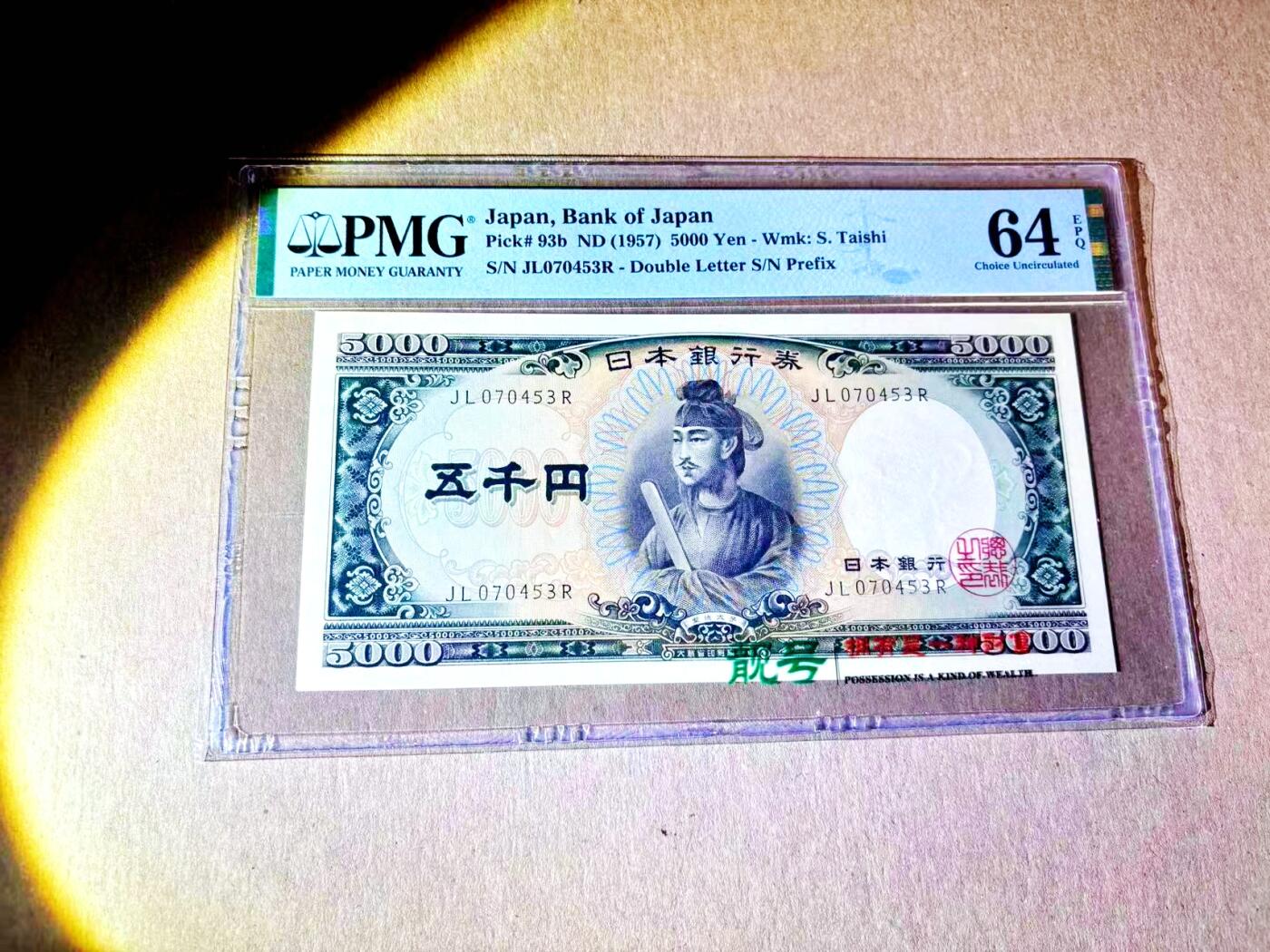 【Blue Auction】世界纸币精拍第787期——18级TOP拍卖/信誉/品质/专业/高效💫  日本 1957年5000元 圣德太子 PMG64EPQ 