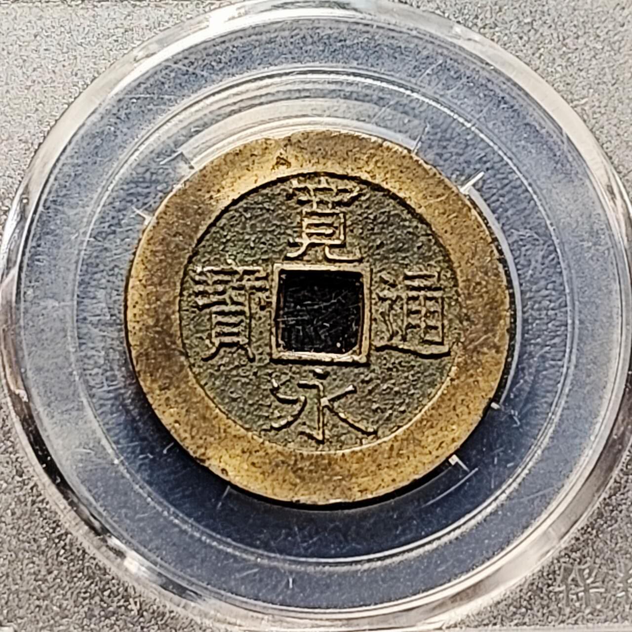 泉币菌-第192场- 除夕专场-新年快乐 本场拍品多 请提前出价（年后发货）