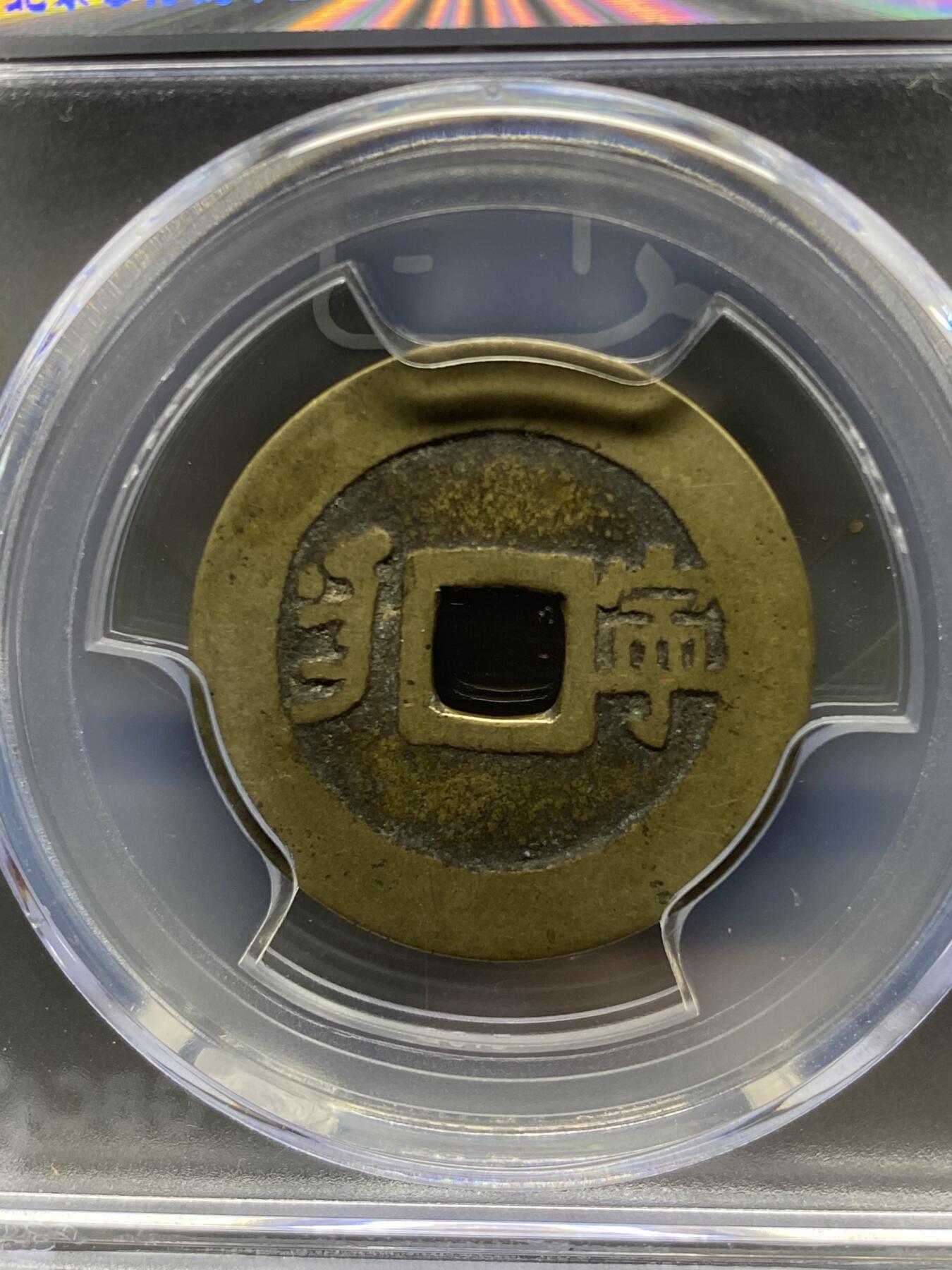 古钱币古珠专场 公博评级 清-康熙通宝 满汉宁 1111228338