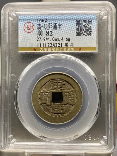 古钱币古珠专场 - 公博评级 清代康熙通宝宝泉 1111228221