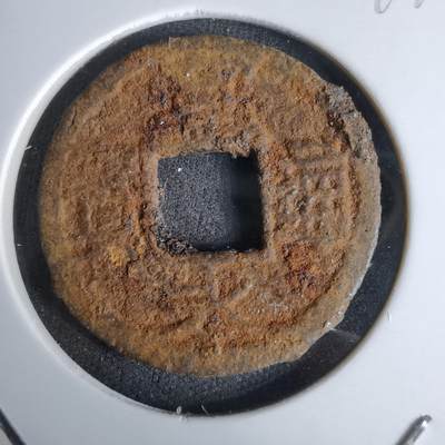 沼泽如烟--第994场 - 宽永通宝