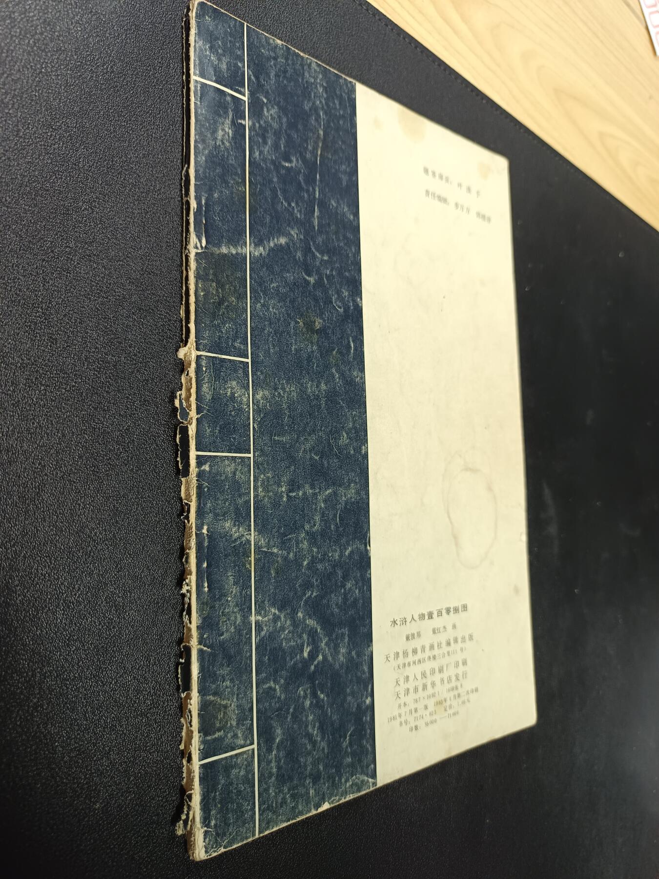 天玑星卡拍第172期《2.23周一截拍》持续收拍收评中 满赠卡需备注 戴敦邦 水浒人物壹佰零捌图 一本 品相默认渣品