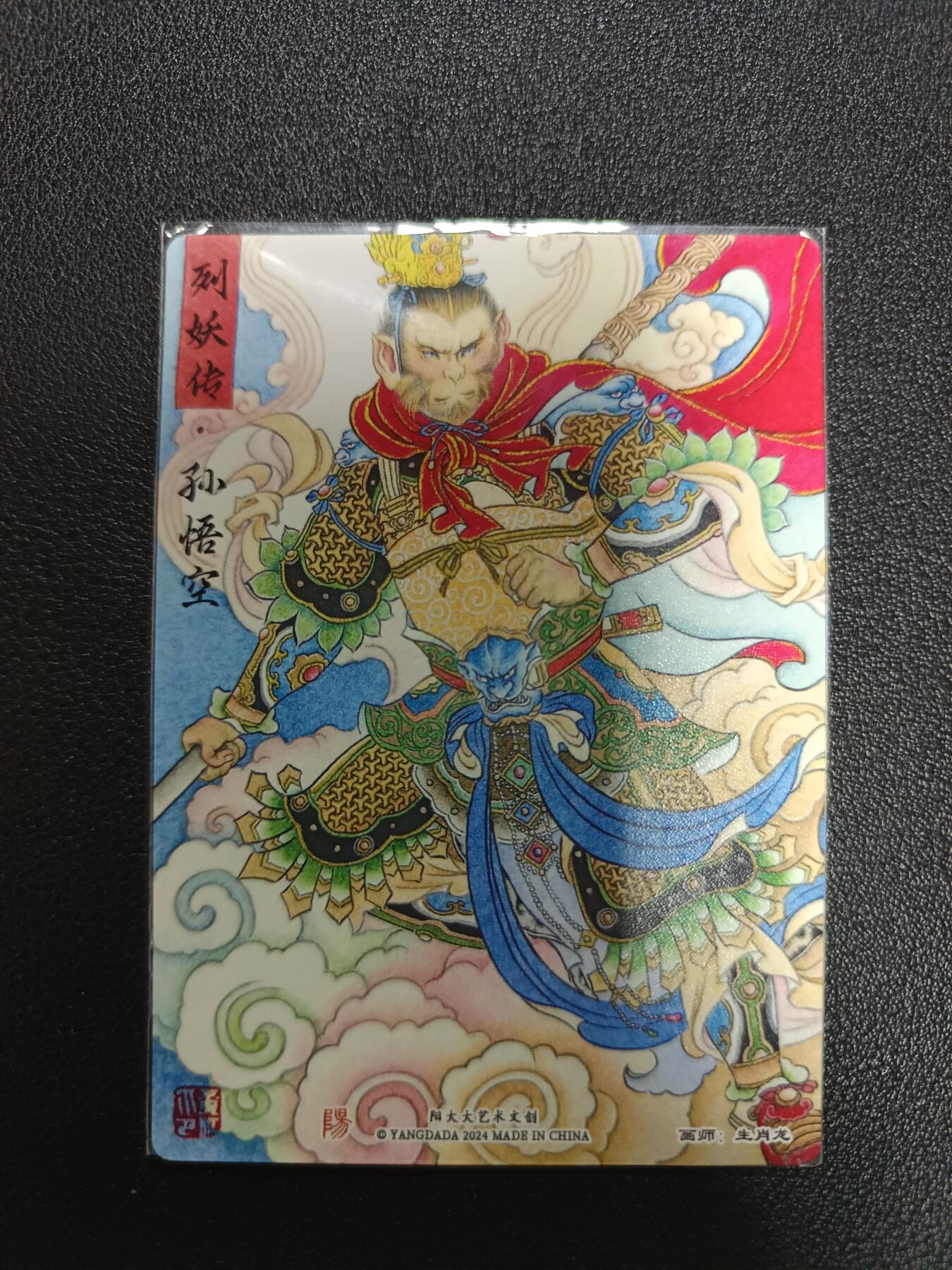 天玑星卡拍第172期《2.23周一截拍》持续收拍收评中 满赠卡需备注 阳大大艺术文创 列妖传·孙悟空 生肖龙 粗闪