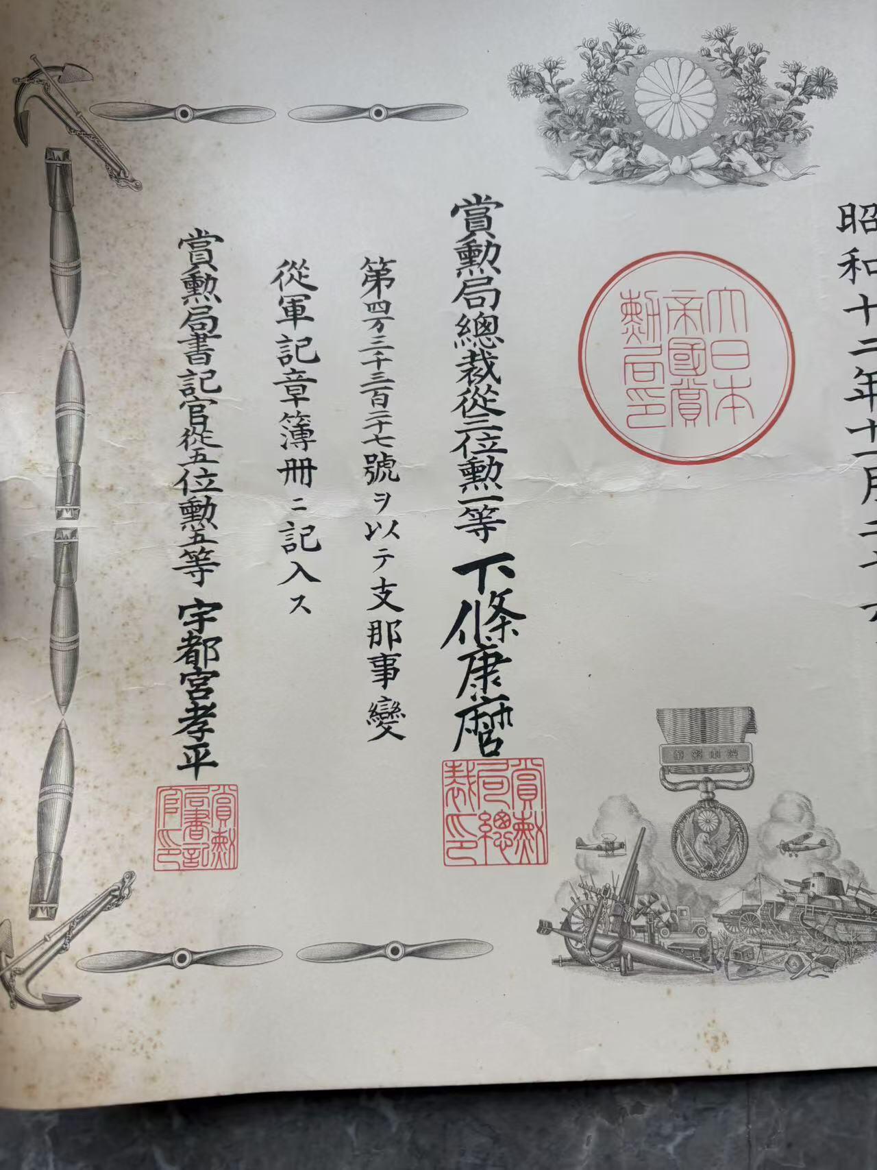 号角文化祝福各位藏友春节大吉马年入好藏 盛世勋华——号角文化勋章邮票专场拍卖第306期    牢记历史 勿忘国耻—日本功中国事变奖章勋记 授予陆军下士官坪岡治久