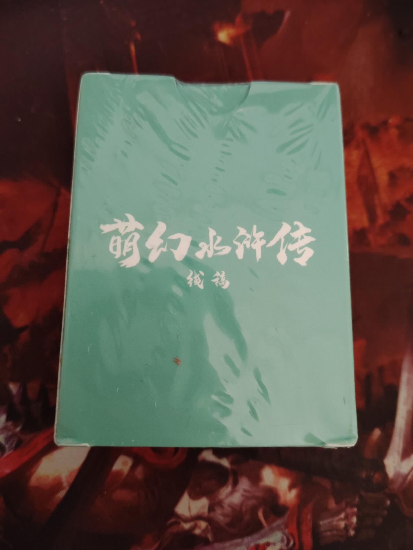卡牌限时030期专场（22号初六晚21点截拍） 超吉梦-萌幻水浒传-第一弹线稿全新未拆封