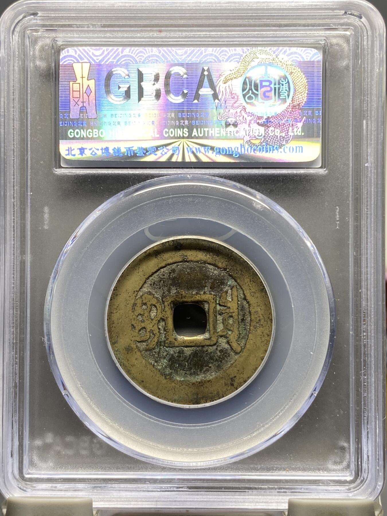 古钱币古珠专场