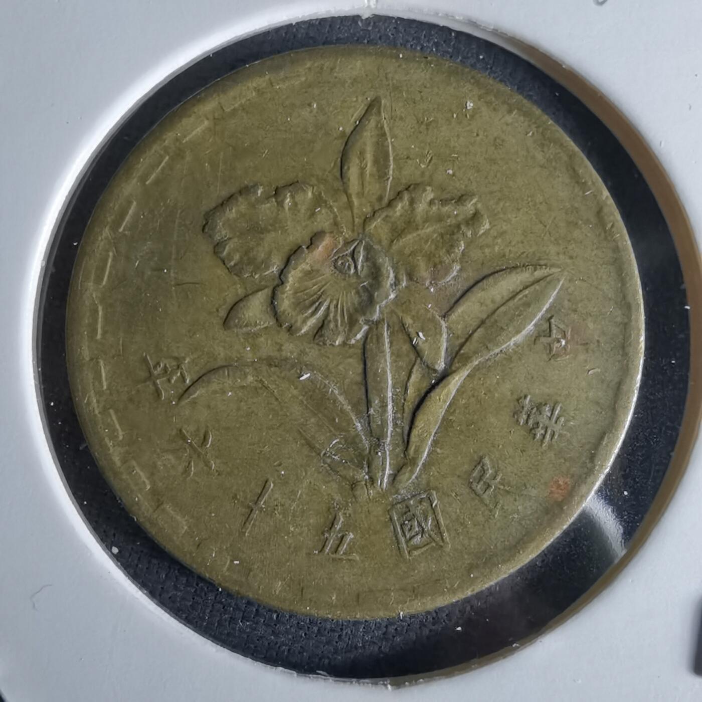 沼泽如烟--第994场 民国五十六年五角