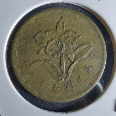 沼泽如烟--第994场 - 民国五十六年五角